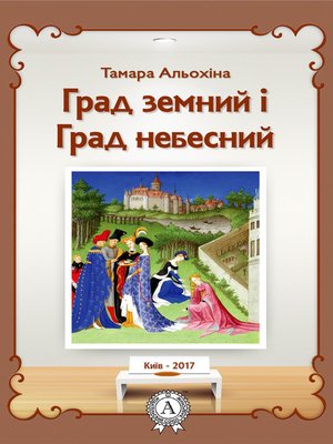 cover image of Град земний і Град небесний